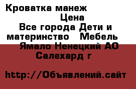 Кроватка-манеж Gracie Contour Electra › Цена ­ 4 000 - Все города Дети и материнство » Мебель   . Ямало-Ненецкий АО,Салехард г.